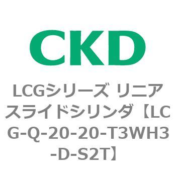 LCGシリーズ リニアスライドシリンダ(LCG-Q～) CKD