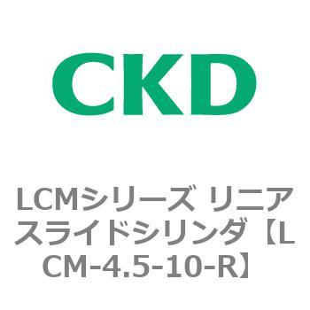 LCMシリーズ リニアスライドシリンダ(LCM-4.5～) CKD