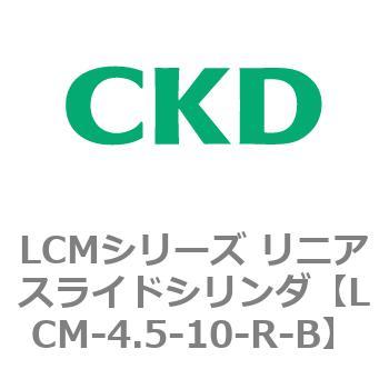 LCMシリーズ リニアスライドシリンダ(LCM-4.5～) CKD