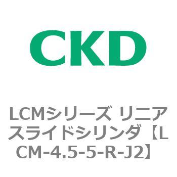 LCMシリーズ リニアスライドシリンダ(LCM-4.5～) CKD