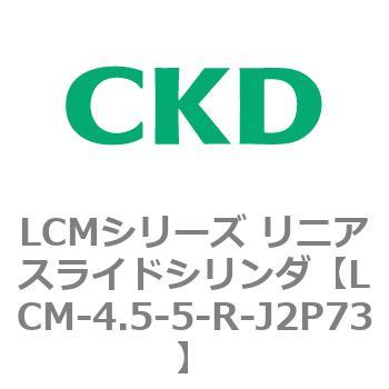 LCMシリーズ リニアスライドシリンダ(LCM-4.5～) CKD