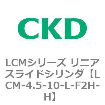 LCMシリーズ リニアスライドシリンダ(LCM-4.5～) CKD