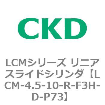 LCMシリーズ リニアスライドシリンダ(LCM-4.5～) CKD