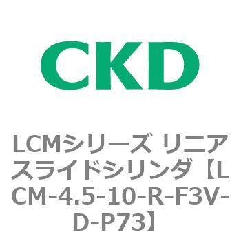 LCMシリーズ リニアスライドシリンダ(LCM-4.5～) CKD