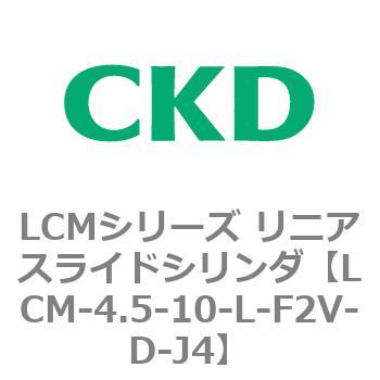 LCMシリーズ リニアスライドシリンダ(LCM-4.5～) CKD