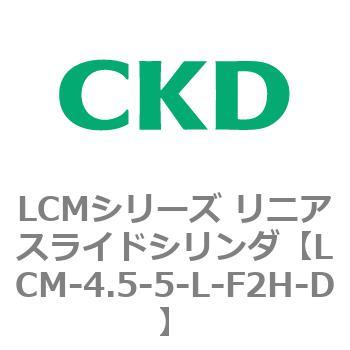 LCMシリーズ リニアスライドシリンダ(LCM-4.5～) CKD