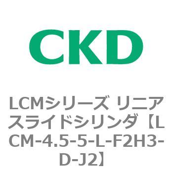 LCMシリーズ リニアスライドシリンダ(LCM-4.5～) CKD