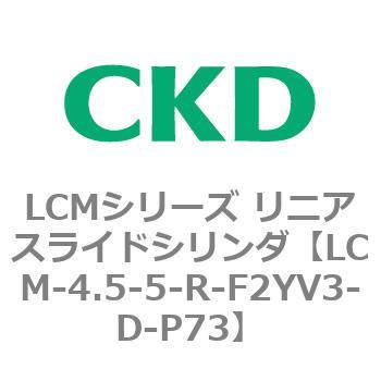 LCMシリーズ リニアスライドシリンダ(LCM-4.5～) CKD