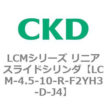 LCMシリーズ リニアスライドシリンダ(LCM-4.5～) CKD