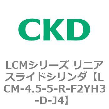 LCMシリーズ リニアスライドシリンダ(LCM-4.5～) CKD