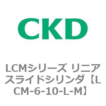 LCMシリーズ リニアスライドシリンダ(LCM-6～) CKD