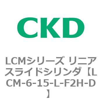 LCMシリーズ リニアスライドシリンダ(LCM-6～) CKD