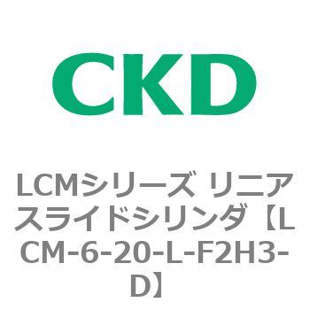 LCMシリーズ リニアスライドシリンダ(LCM-6～) CKD