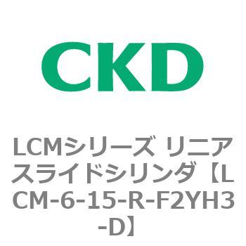 LCMシリーズ リニアスライドシリンダ(LCM-6～) CKD