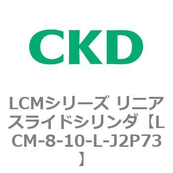 LCMシリーズ リニアスライドシリンダ(LCM-8～) CKD