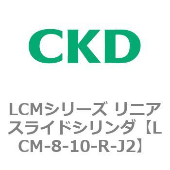 LCMシリーズ リニアスライドシリンダ(LCM-8～) CKD