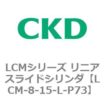 LCMシリーズ リニアスライドシリンダ(LCM-8～) CKD