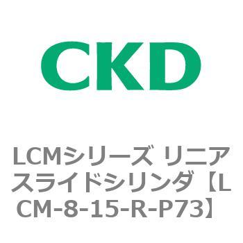 LCMシリーズ リニアスライドシリンダ(LCM-8～) CKD