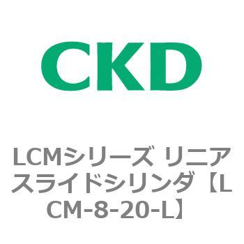 LCMシリーズ リニアスライドシリンダ(LCM-8～) CKD