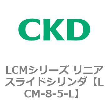 LCMシリーズ リニアスライドシリンダ(LCM-8～) CKD