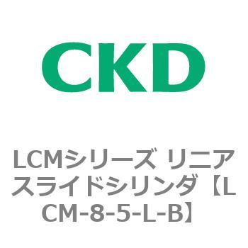 LCMシリーズ リニアスライドシリンダ(LCM-8～) CKD