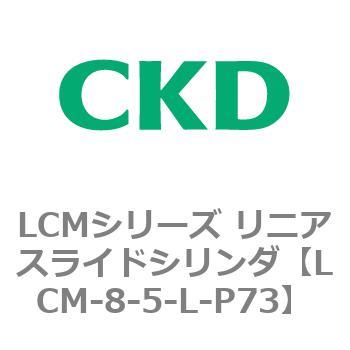 LCMシリーズ リニアスライドシリンダ(LCM-8～) CKD