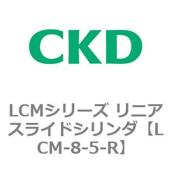 LCMシリーズ リニアスライドシリンダ(LCM-8～) CKD