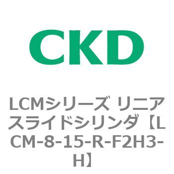 LCMシリーズ リニアスライドシリンダ(LCM-8～) CKD