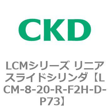 LCMシリーズ リニアスライドシリンダ(LCM-8～) CKD