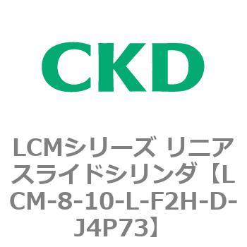 LCMシリーズ リニアスライドシリンダ(LCM-8～) CKD