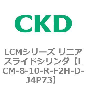 LCMシリーズ リニアスライドシリンダ(LCM-8～) CKD