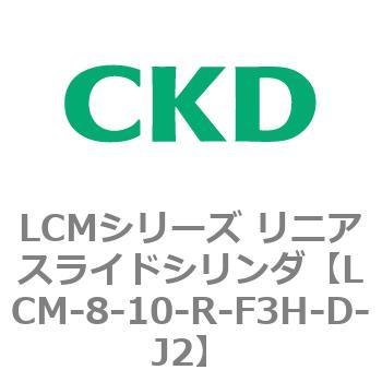 LCMシリーズ リニアスライドシリンダ(LCM-8～) CKD