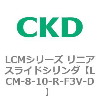 LCMシリーズ リニアスライドシリンダ(LCM-8～) CKD