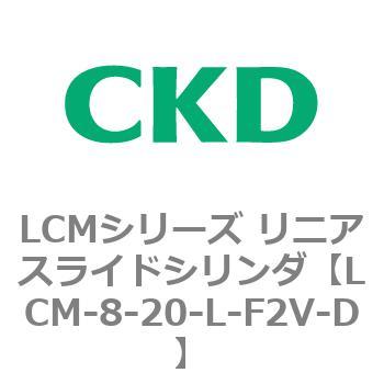 LCMシリーズ リニアスライドシリンダ(LCM-8～) CKD