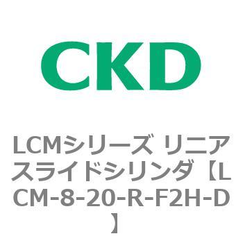 LCMシリーズ リニアスライドシリンダ(LCM-8～) CKD