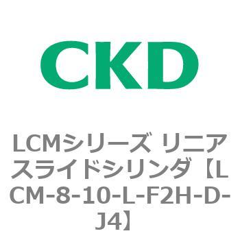 LCMシリーズ リニアスライドシリンダ(LCM-8～) CKD