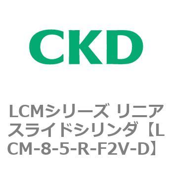 LCMシリーズ リニアスライドシリンダ(LCM-8～) CKD