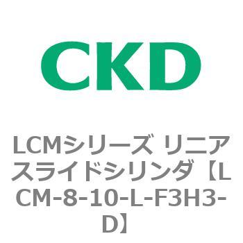 LCMシリーズ リニアスライドシリンダ(LCM-8～) CKD