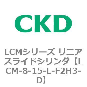 LCMシリーズ リニアスライドシリンダ(LCM-8～) CKD
