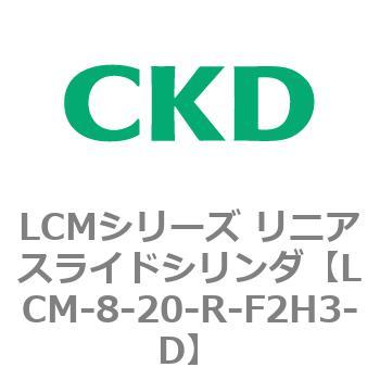 LCMシリーズ リニアスライドシリンダ(LCM-8～) CKD