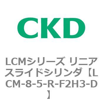 LCMシリーズ リニアスライドシリンダ(LCM-8～) CKD