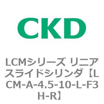 LCMシリーズ リニアスライドシリンダ(LCM-A～) CKD