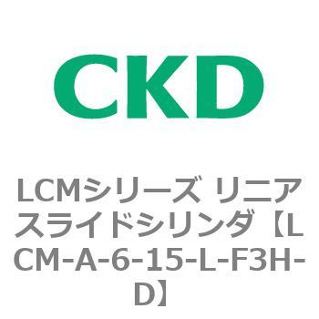 LCMシリーズ リニアスライドシリンダ(LCM-A～) CKD