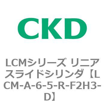 LCM-A-6-5-R-F2H3-D LCMシリーズ リニアスライドシリンダ(LCM-A～) CKD 複動・側面取付形 チューブ内径6mmストローク5mm