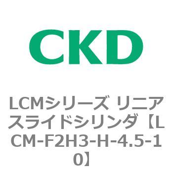 LCMシリーズ リニアスライドシリンダ(LCM-F～) CKD