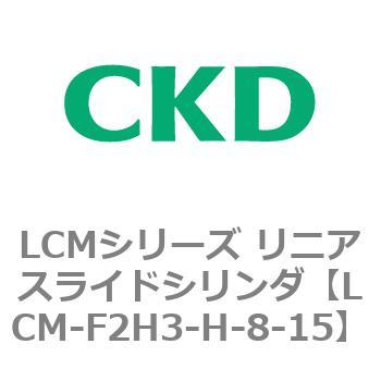 LCMシリーズ リニアスライドシリンダ(LCM-F～) CKD