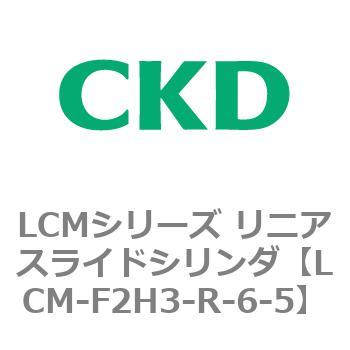LCMシリーズ リニアスライドシリンダ(LCM-F～) CKD
