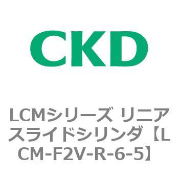 LCMシリーズ リニアスライドシリンダ(LCM-F～) CKD