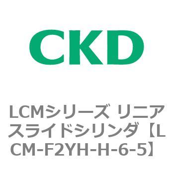 LCMシリーズ リニアスライドシリンダ(LCM-F～) CKD