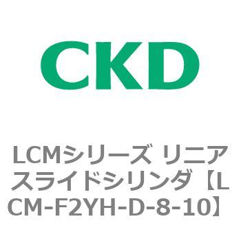 CKD リニアスライドシリンダ LCM-F2YH-D-8-10-